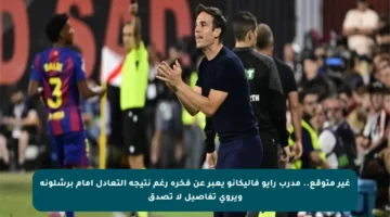 غير متوقع.. مدرب رايو فاليكانو يعبر عن فخره رغم نتيجة التعادل أمام برشلونة ويروي تفاصيل لا تصدق